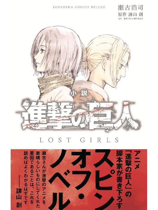 瀬古浩司作の小説 進撃の巨人 LOST GIRLSの作品詳細 - 貸出可能